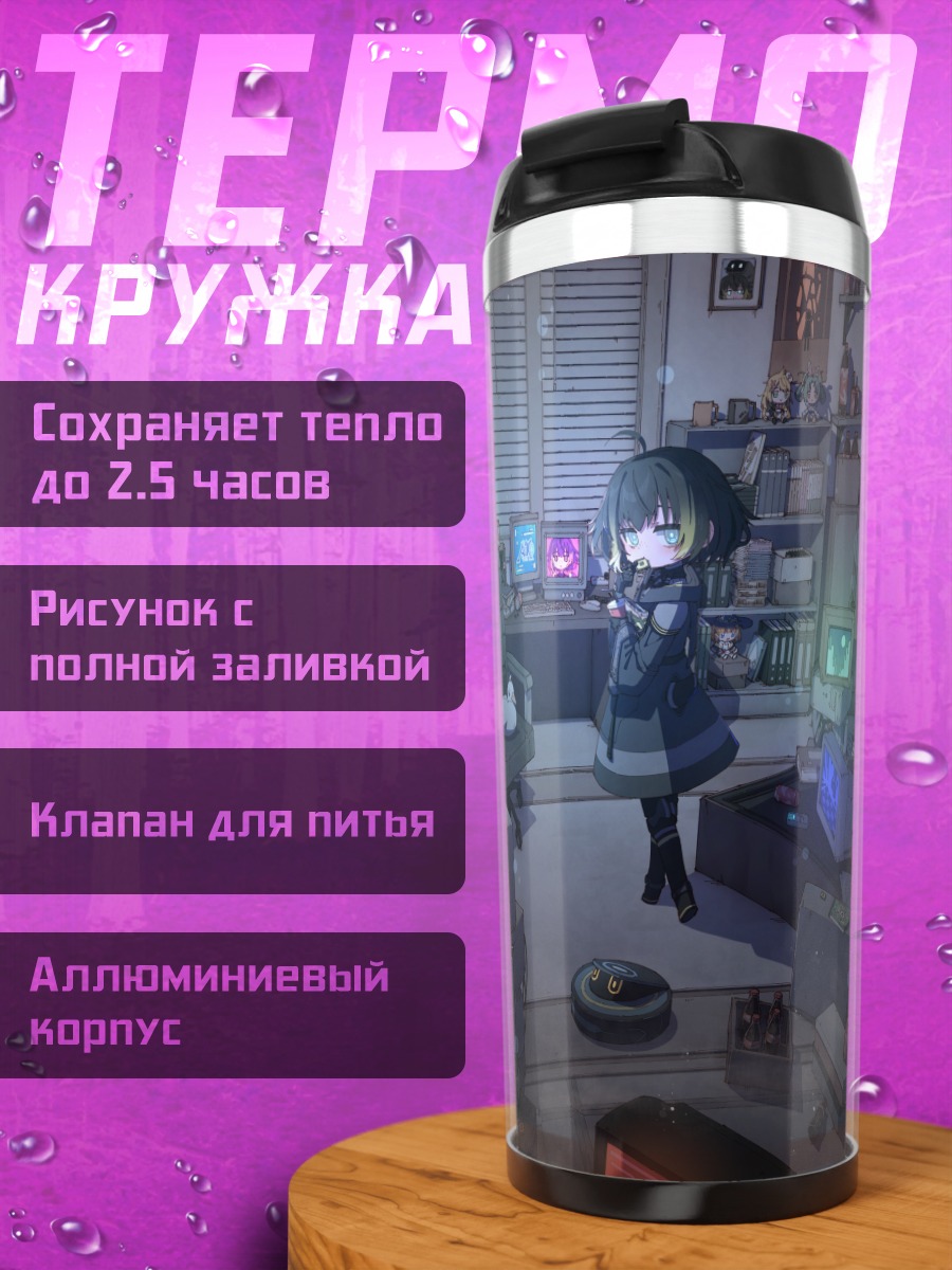 Термокружка Лэйн Ивакура в комнате