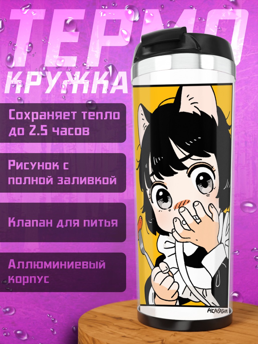 Термокружка Кошкодевочки-горничные с едой