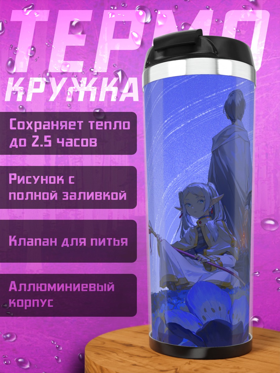 Термокружка Фрирен и Химмель