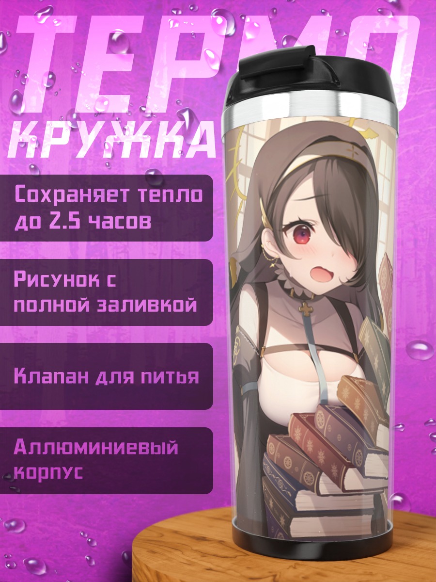Термокружка Козеки Уи в библиотеке