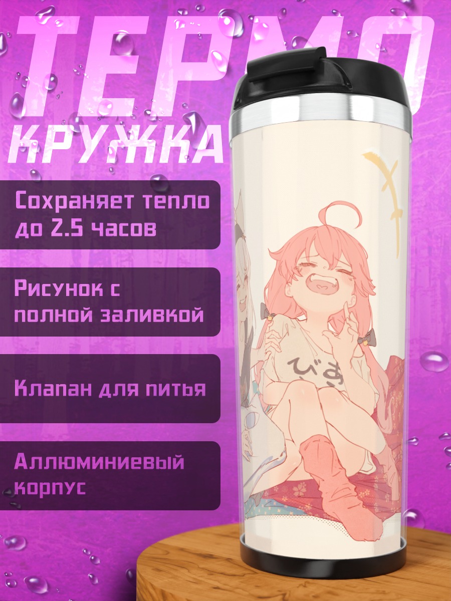 Термокружка Сакура Мико и Фубуки