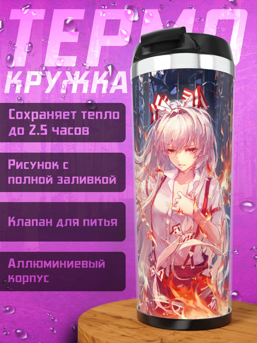 Термокружка Моко Фудзивара в огне