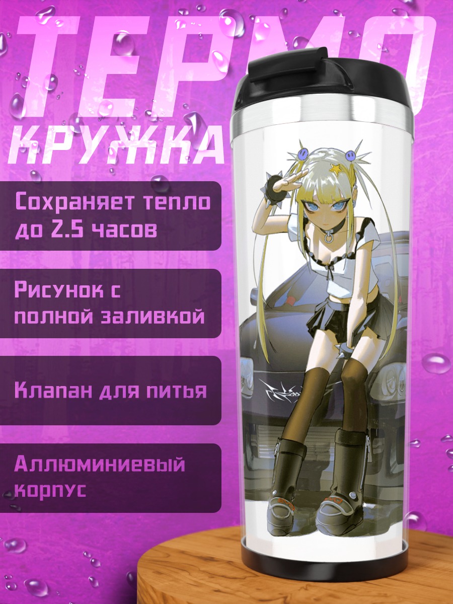 Термокружка Девушки и авто