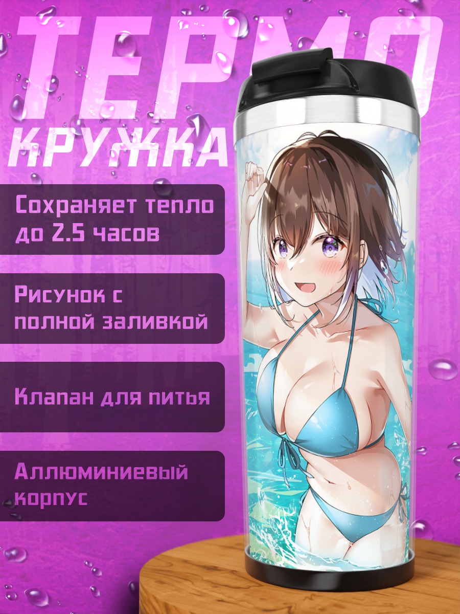 Термокружка Девушки в бикини