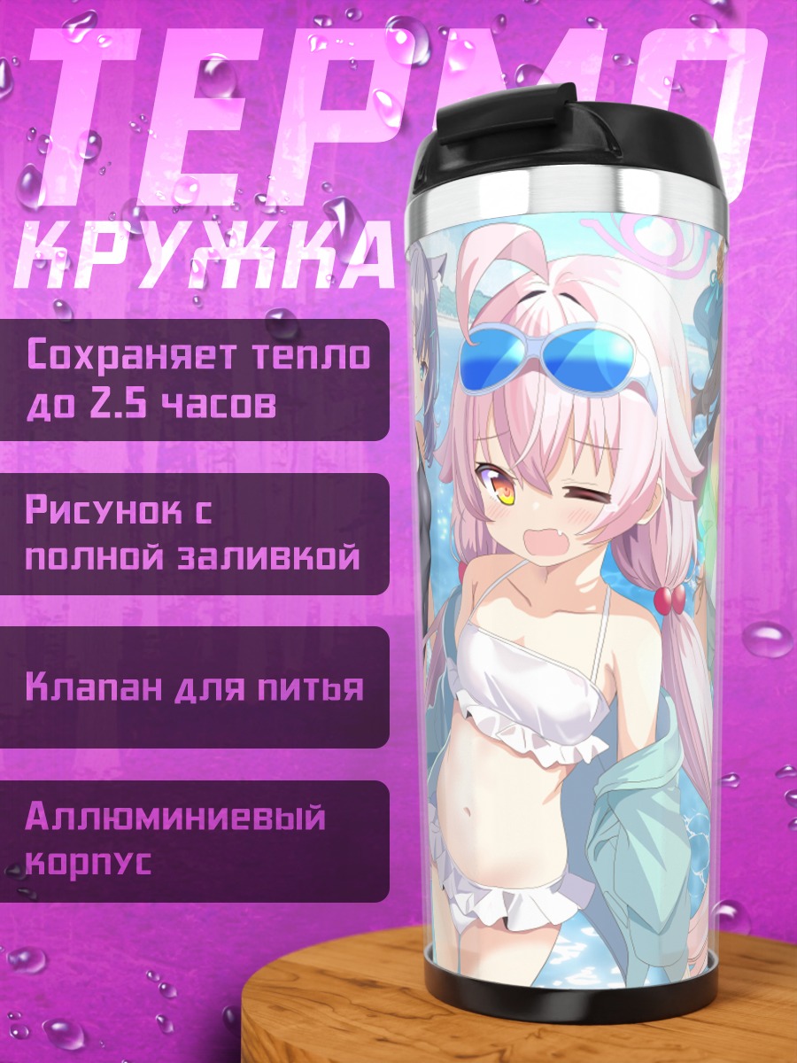 Термокружка Девушки Blue Archive на пляже