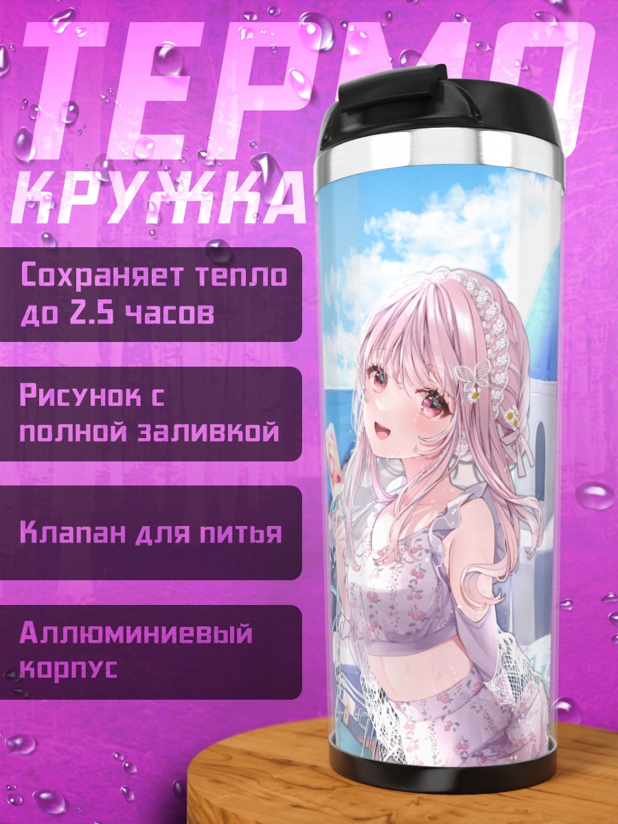 Термокружка Девушка на отдыхе