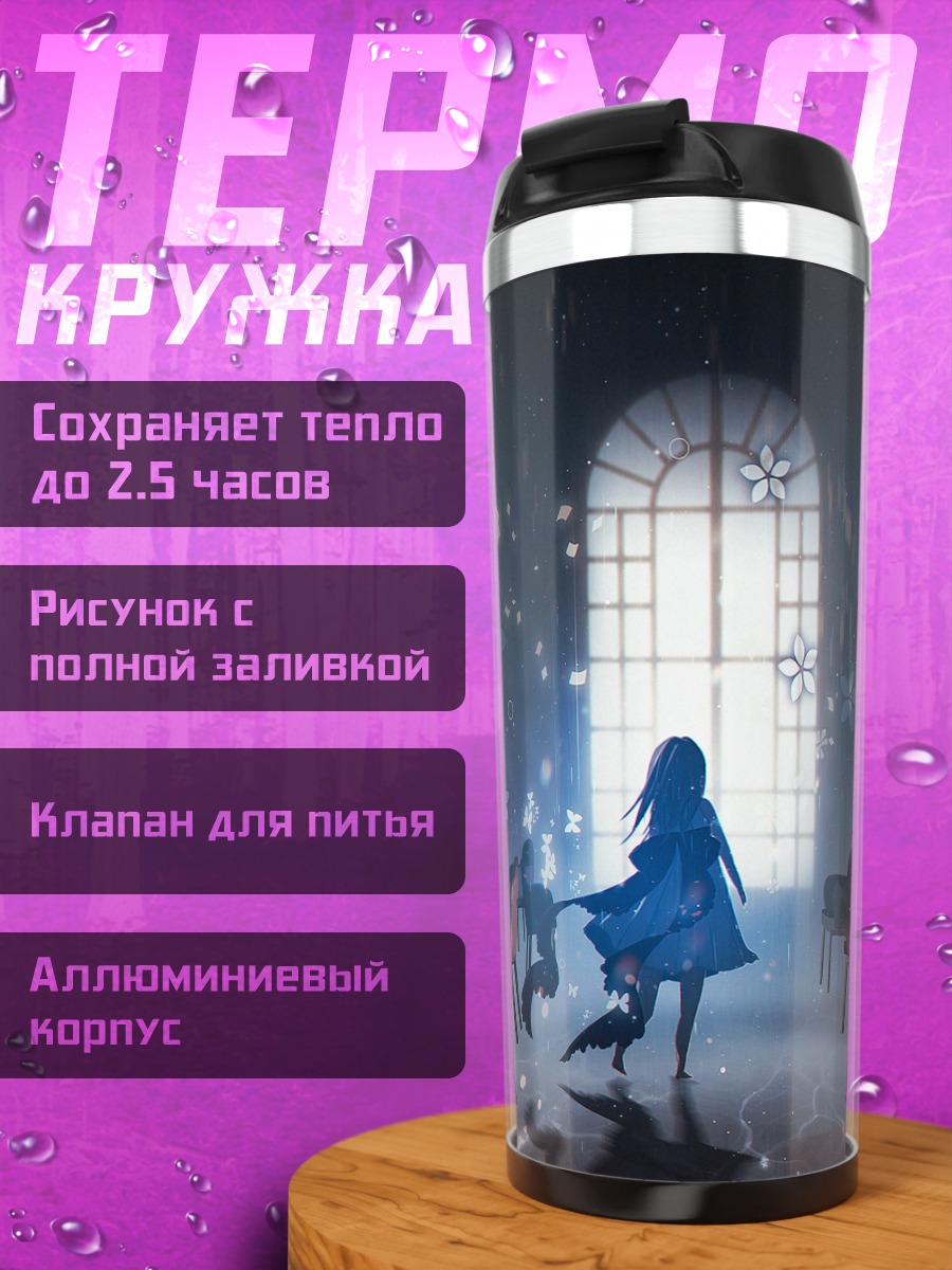 Термокружка Лэйн Ивакура в дожде