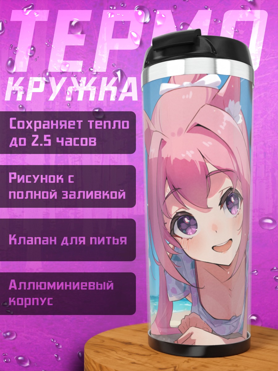 Термокружка Хару Урара на пляже