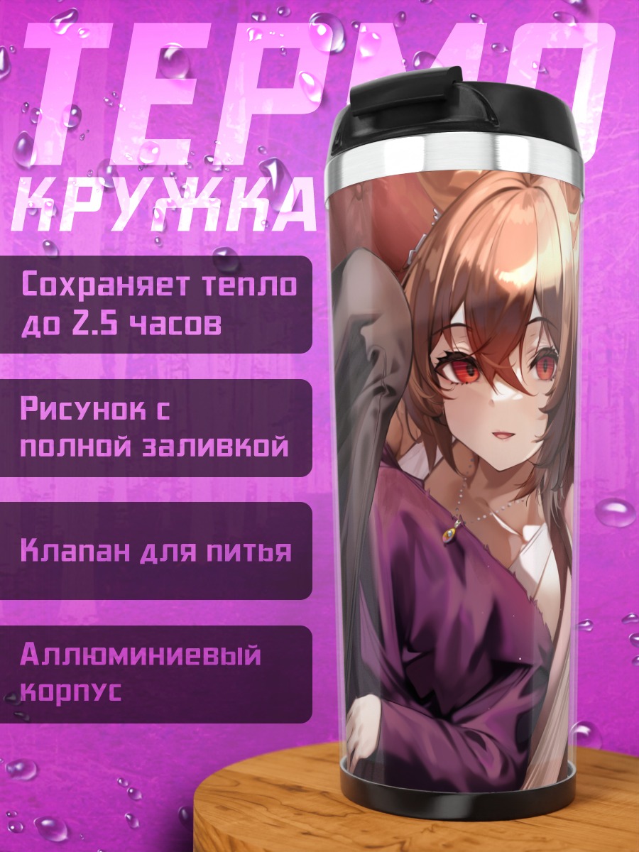 Термокружка Агнес Тахион в отдыхе