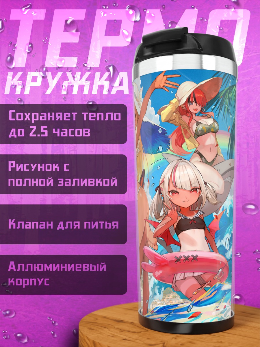 Термокружка Сирануи Флэр на пляже