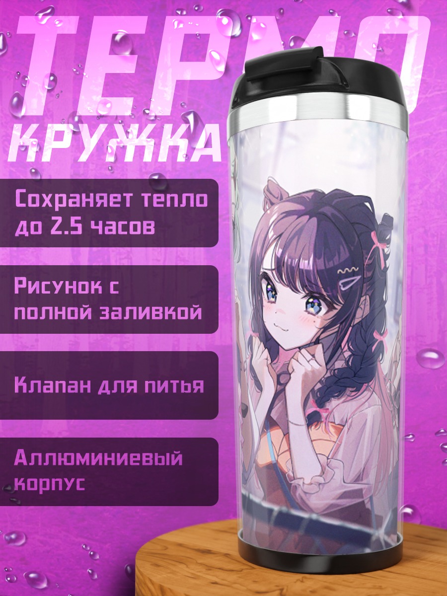 Термокружка Лиза Ханабуса и подруги