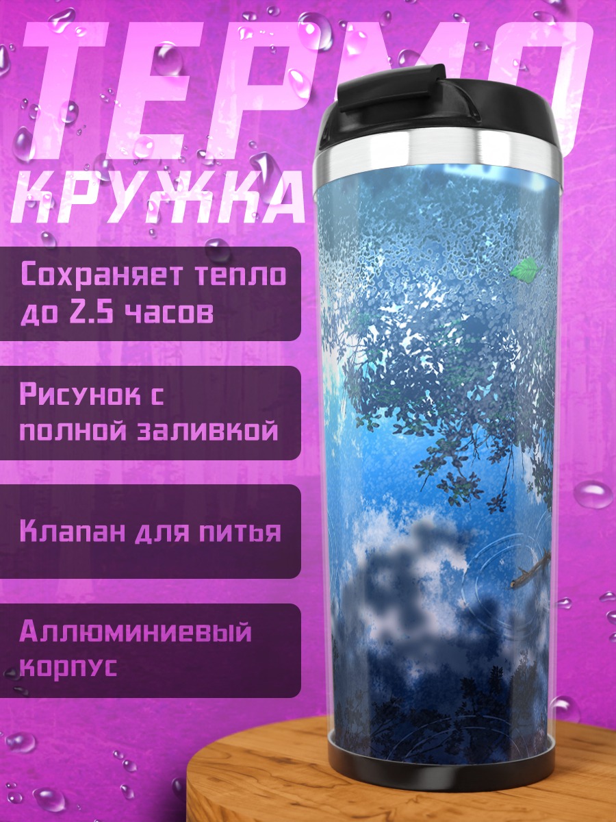 Термокружка Отражение в воде
