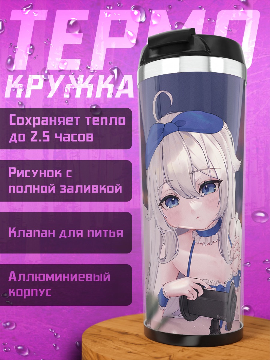 Термокружка Белые волосы в постели