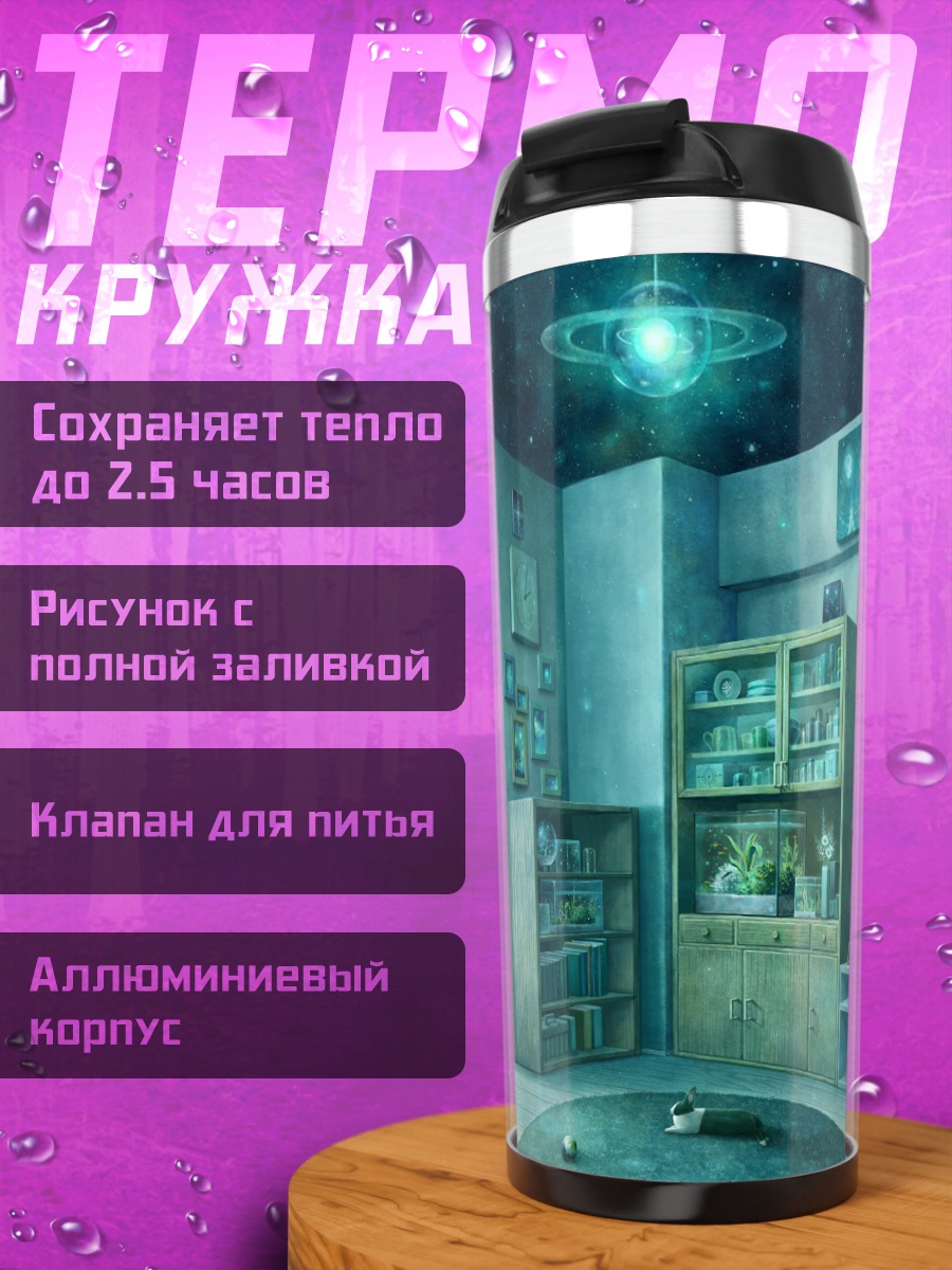 Термокружка Звездная комната с книгами