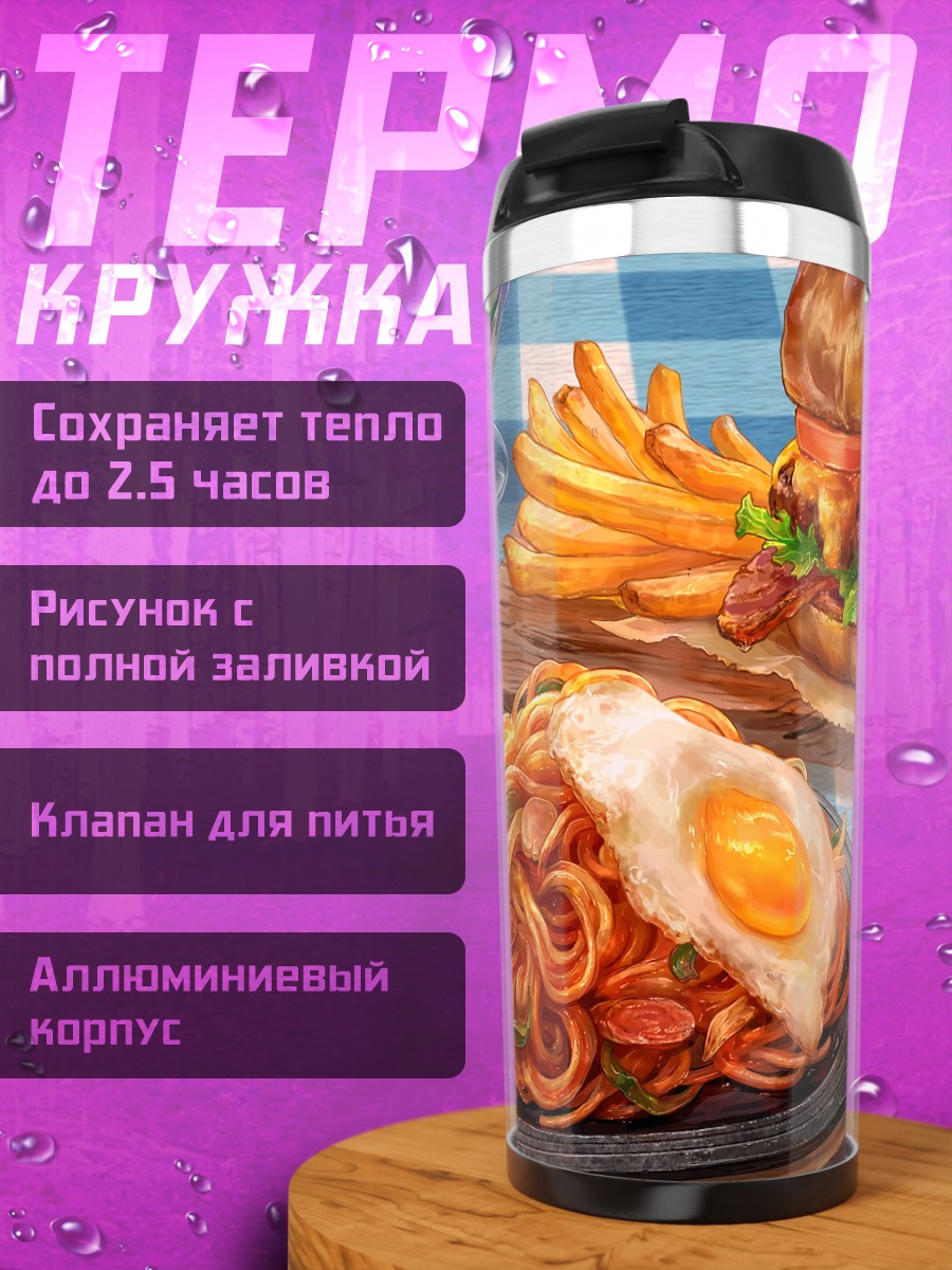 Термокружка Пир фастфуда