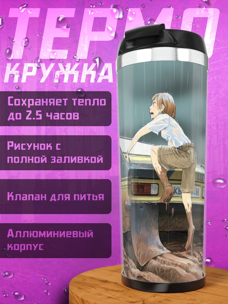 Термокружка Девушки под дождем