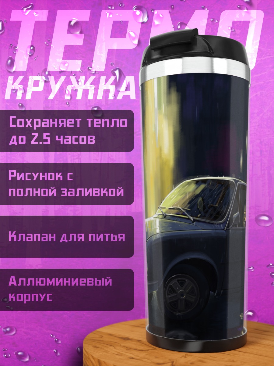 Термокружка Ночной дождь и авто
