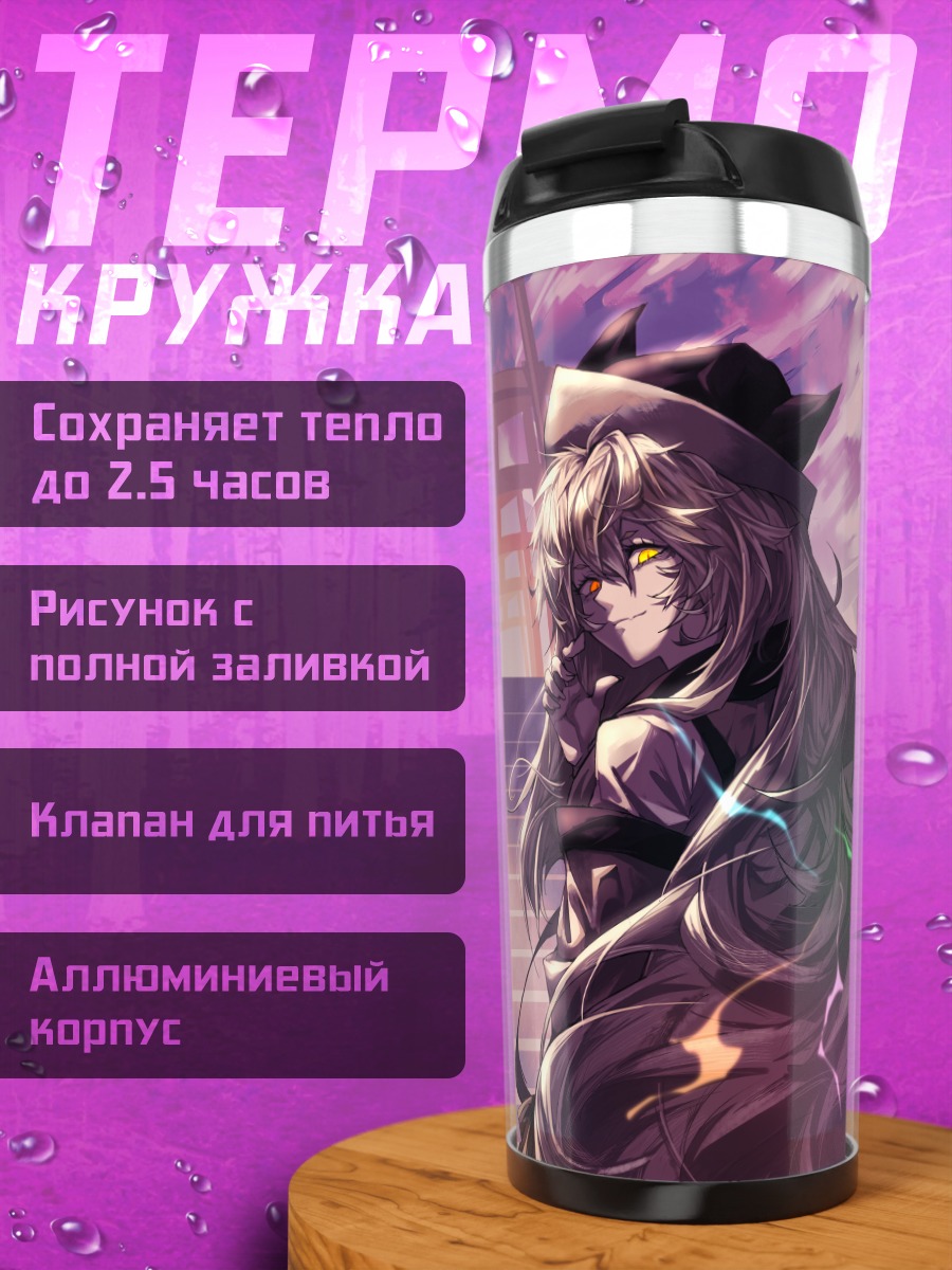 Термокружка Юкари Якумо и подруги