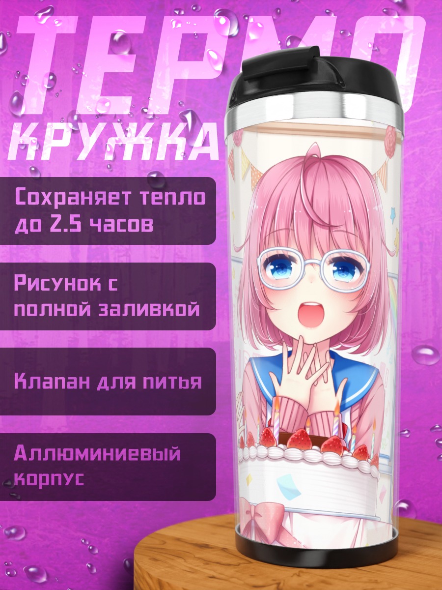 Термокружка Серина Акесака на празднике