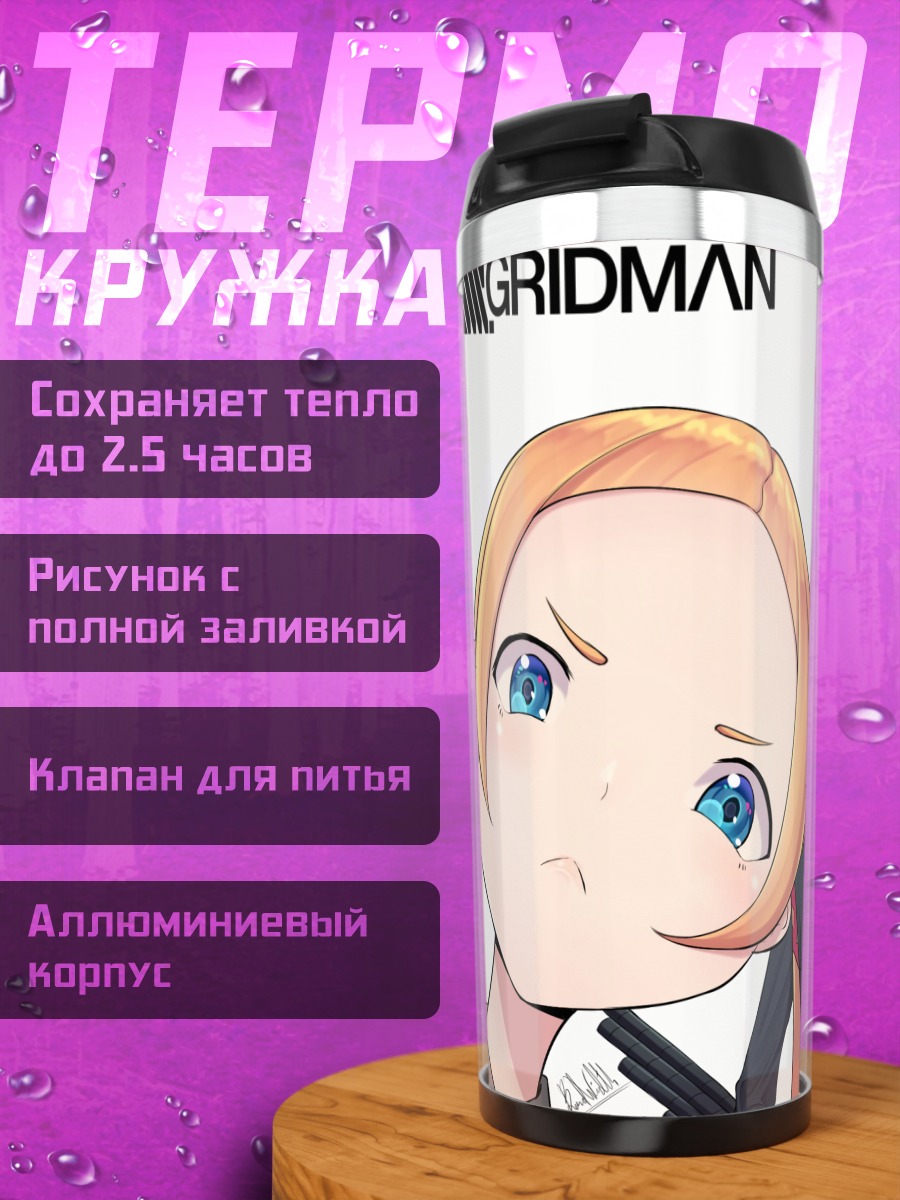 Термокружка Гридмен и союзники