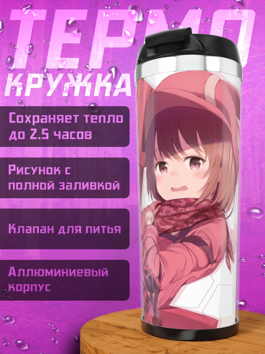 Термокружка Карен Кохирумаки с винтовкой