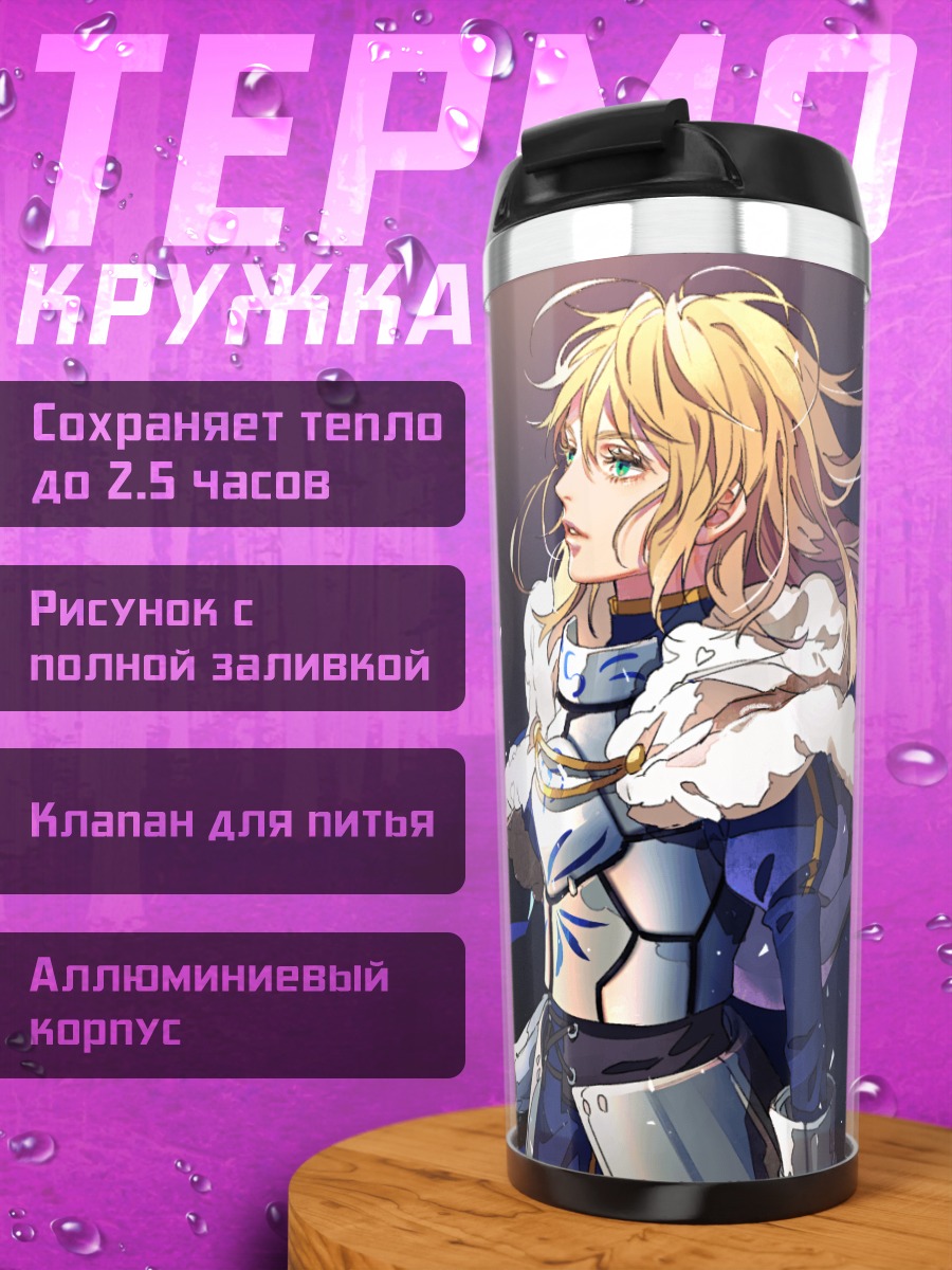 Термокружка Артурия Пендрагон в доспехах