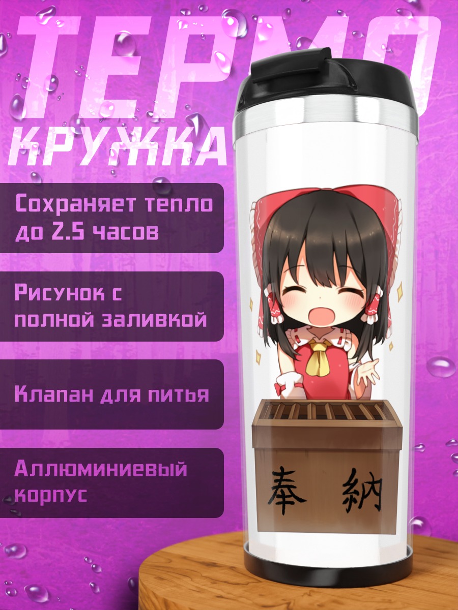 Термокружка Рейму Хакурей у ящика