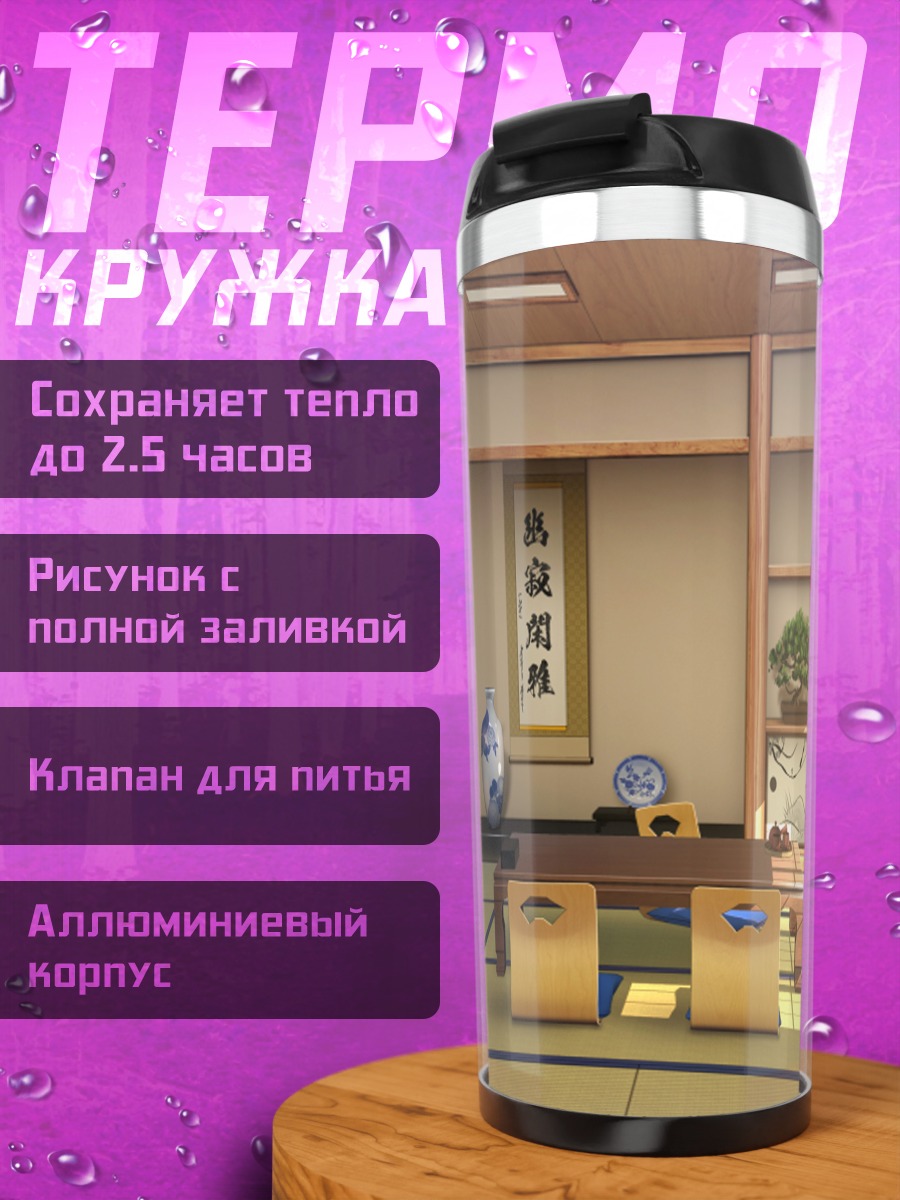 Термокружка Японская комната татами