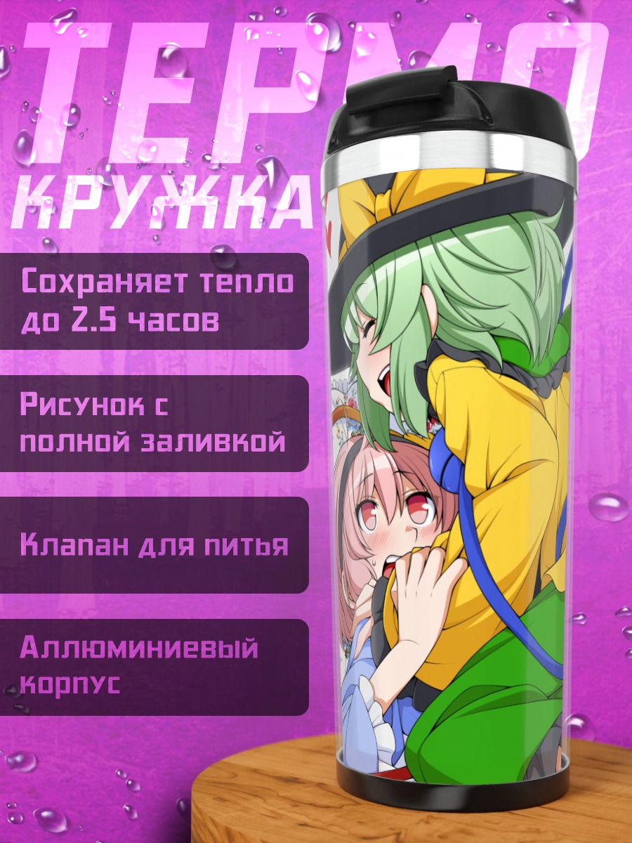 Термокружка Коиши и Сатори Комейдзи