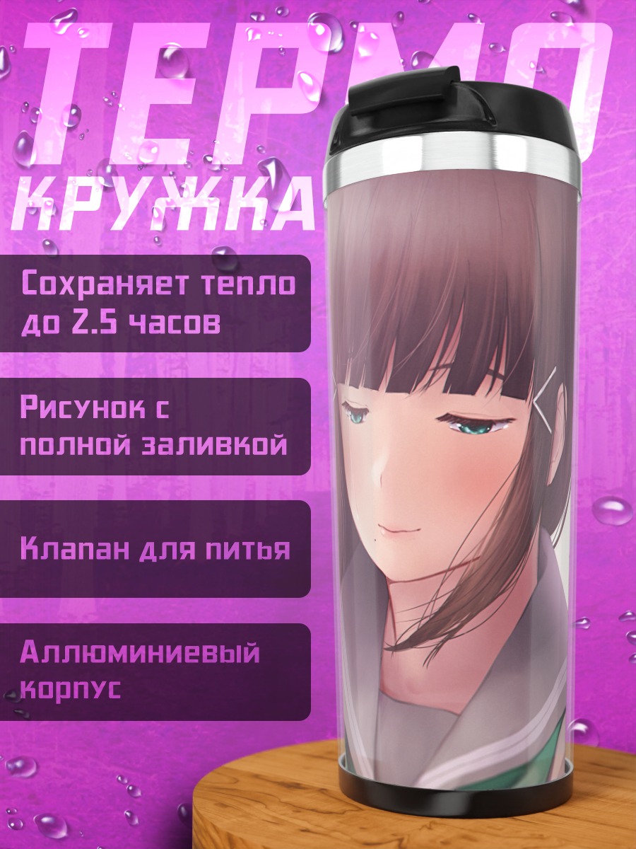 Термокружка Диа Куросава в школе
