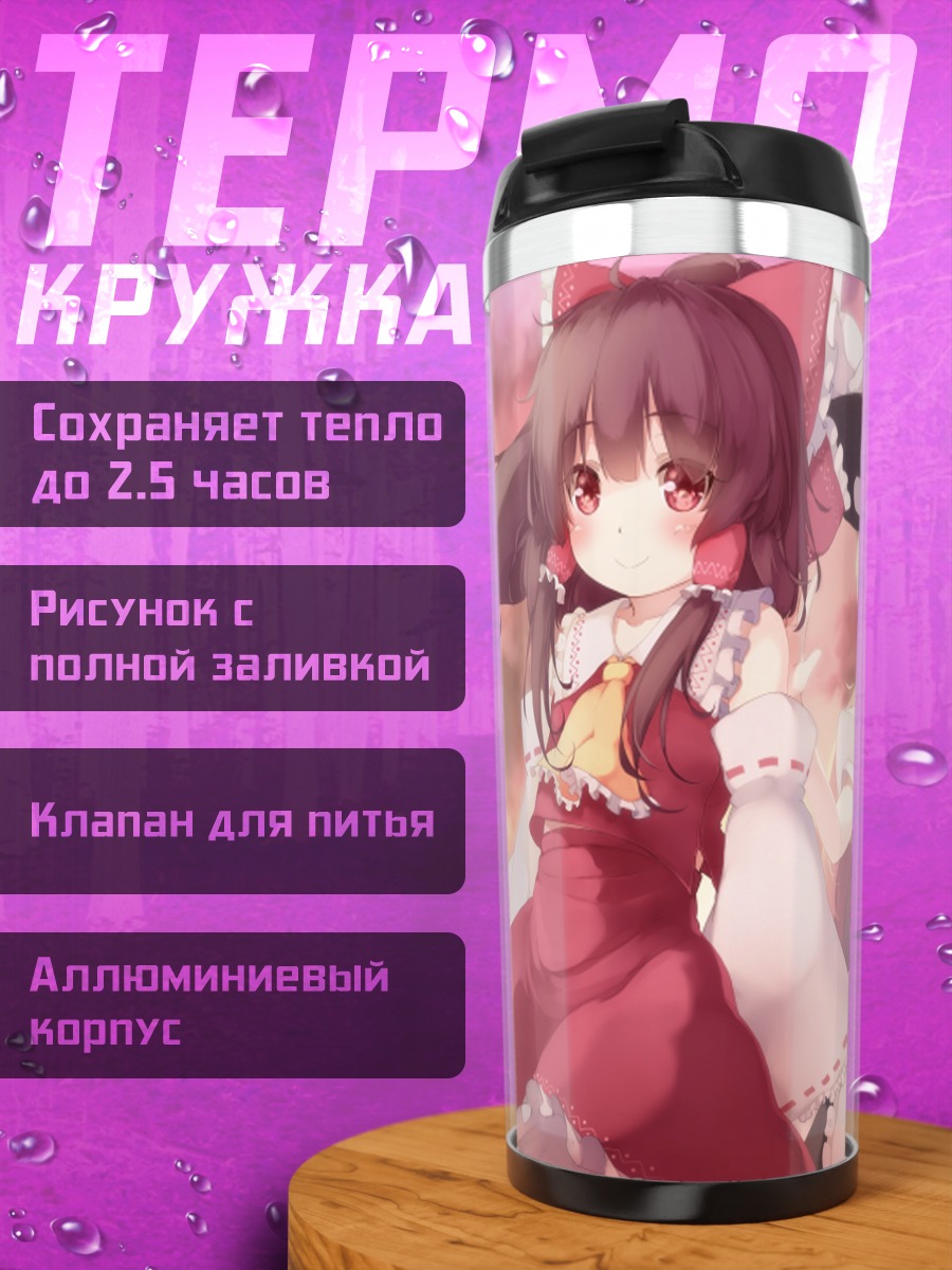 Термокружка Рейму Хакурей и Мариса