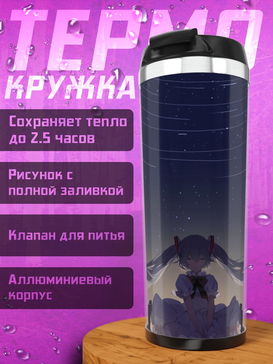 Термокружка Мику Хацунэ под звездами