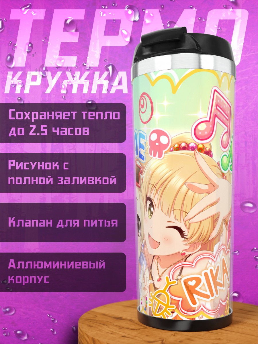 Термокружка Мирэй, Рика и Коумэ