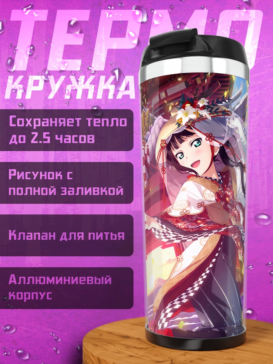 Термокружка Диа и Руби Куросава