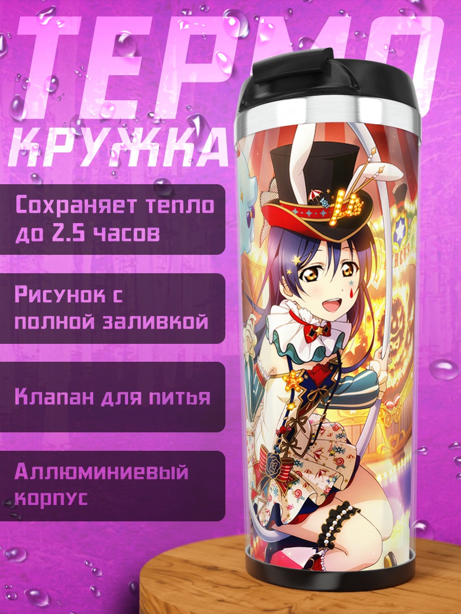Термокружка Маки Нишикино и Уми Сонода