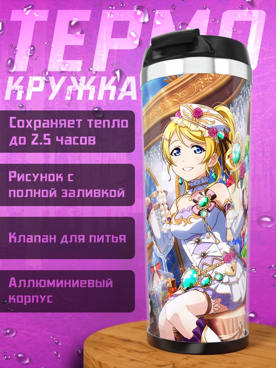 Термокружка Эри Аясэ и Нозоми Тодзё