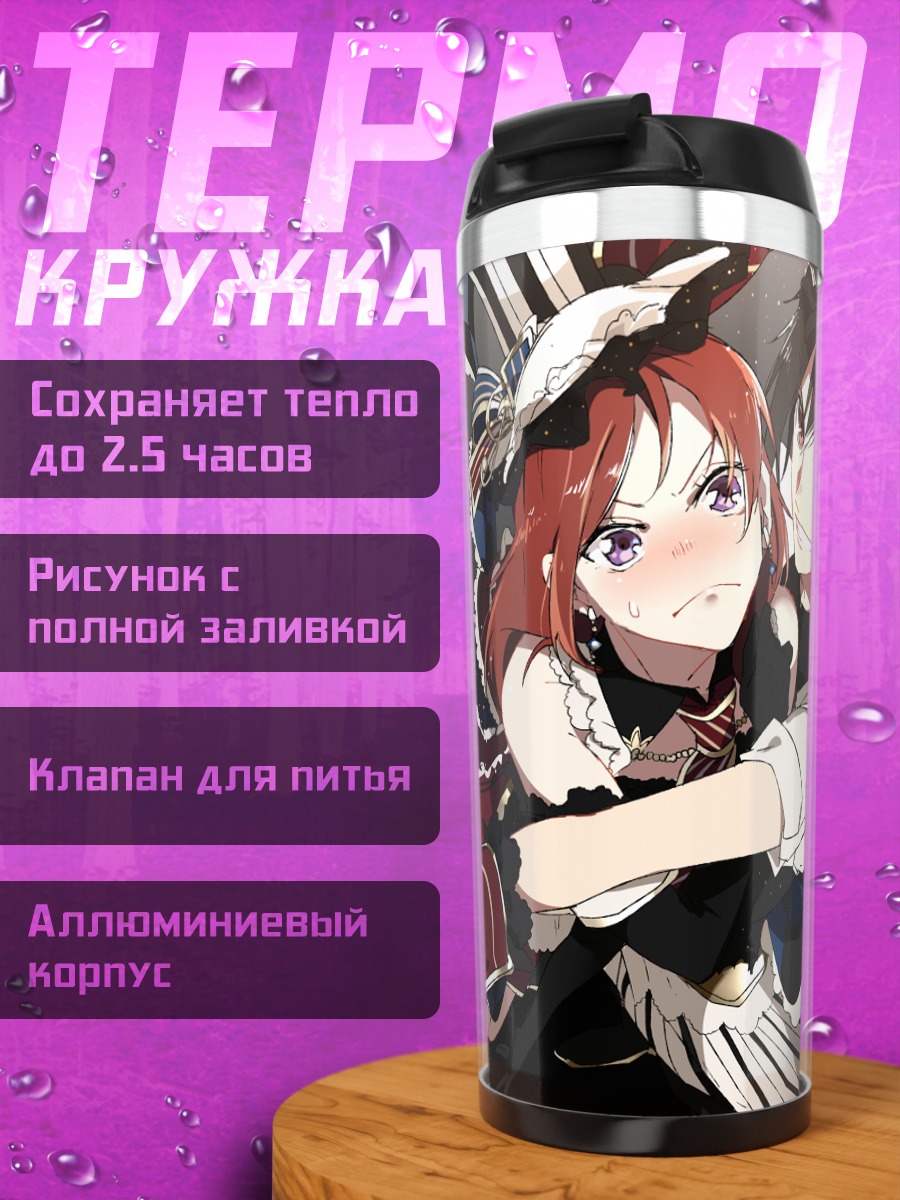 Термокружка Маки Нишикино и Нико Ядзава