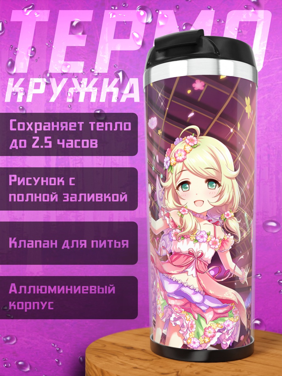 Термокружка Козуэ Юса на сцене