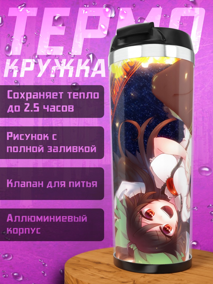 Термокружка Уцухо Рэйудзи в огне