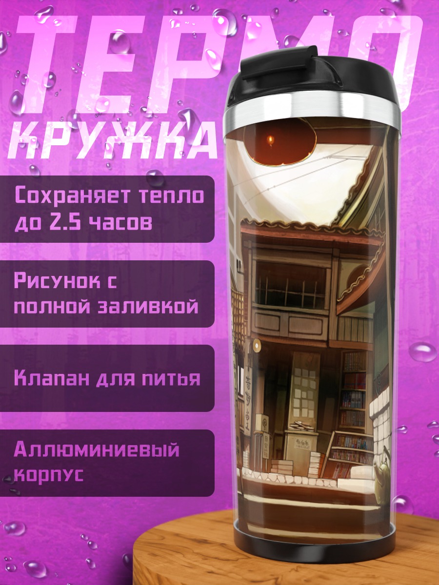 Термокружка Улочка старого города