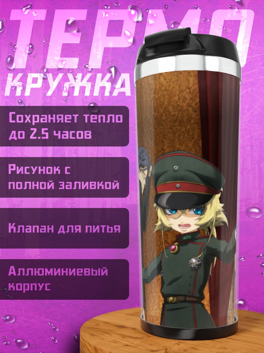 Термокружка Таня Дегуршафф и Эрих