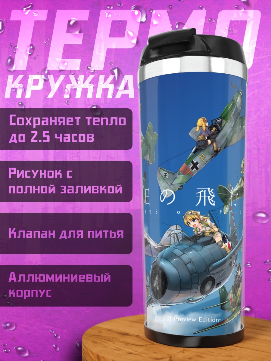 Термокружка Девушки и самолеты