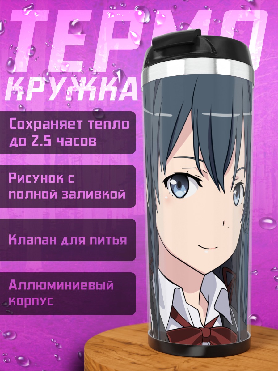 Термокружка Юкиношита Юкино в школе