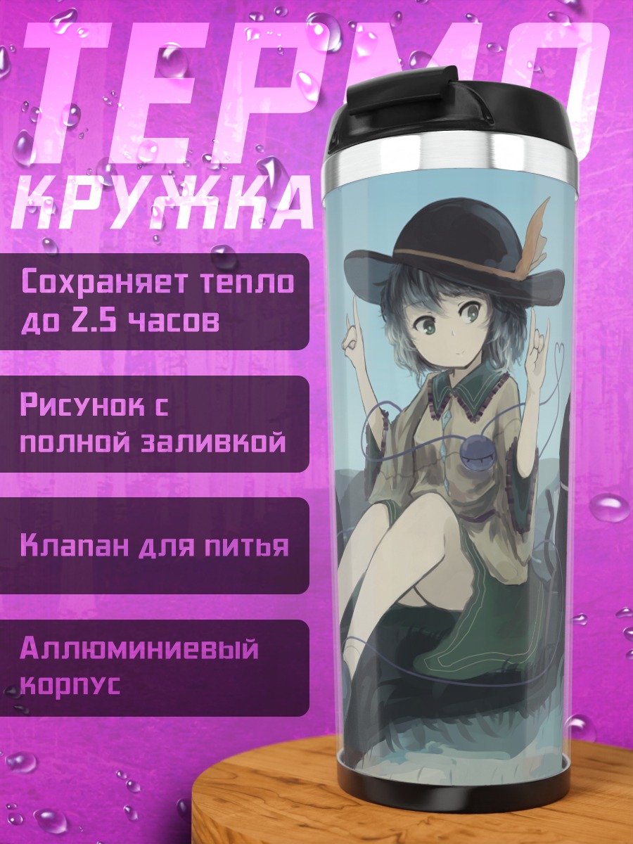 Термокружка Коиши Комейдзи у мельниц