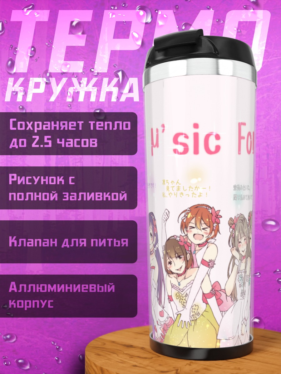 Термокружка Хонока Косака и подруги