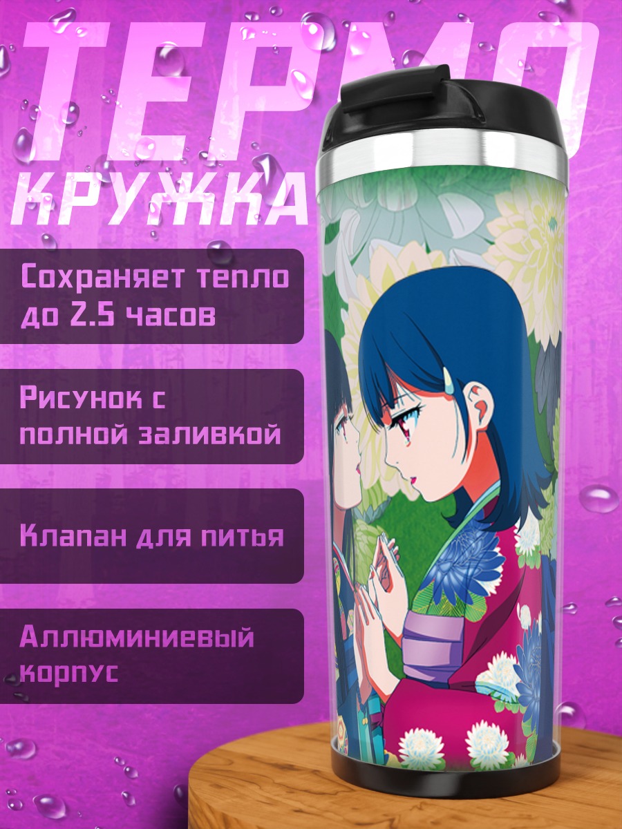 Термокружка Эмма Ай и Юдзуки