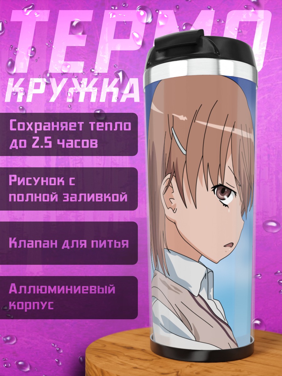 Термокружка Мисака Микото в небе
