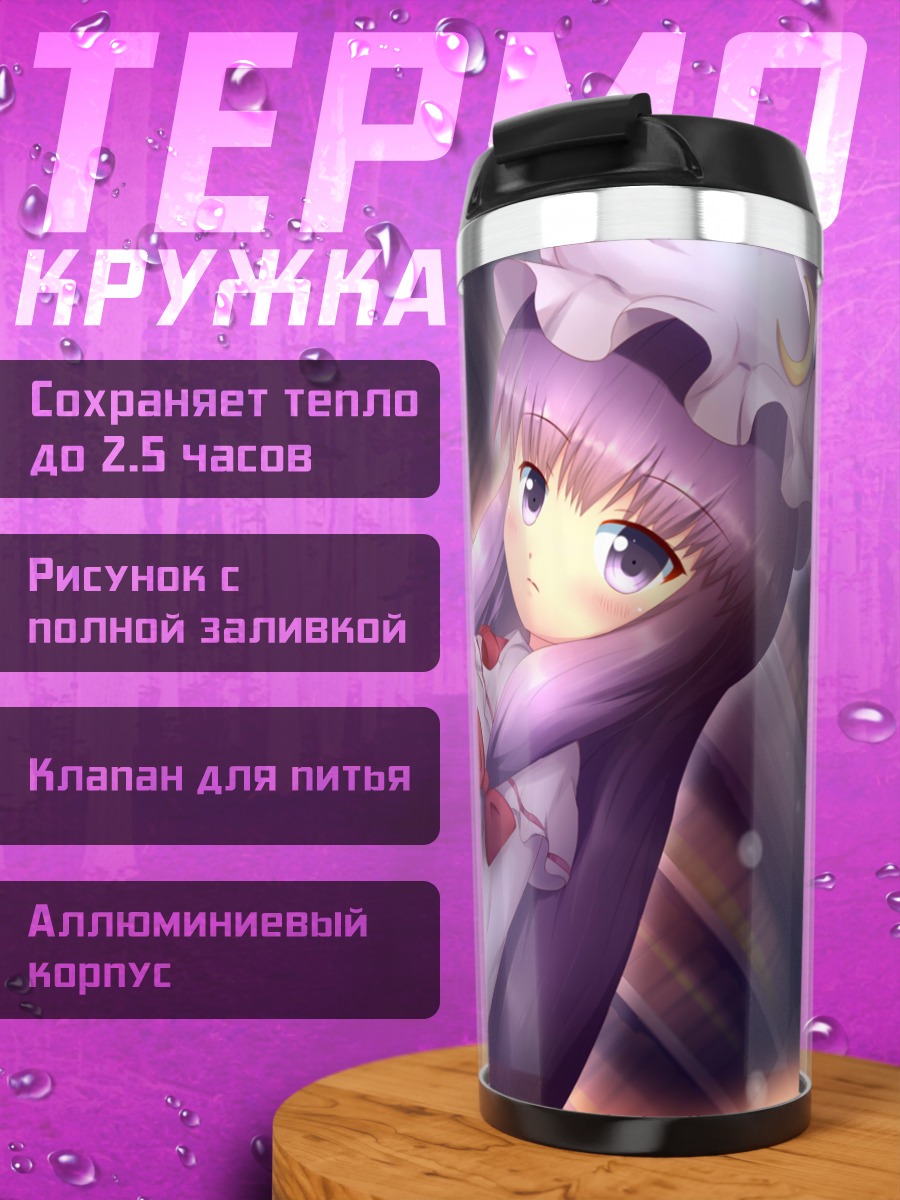 Термокружка Пачули Ноледж с книгой