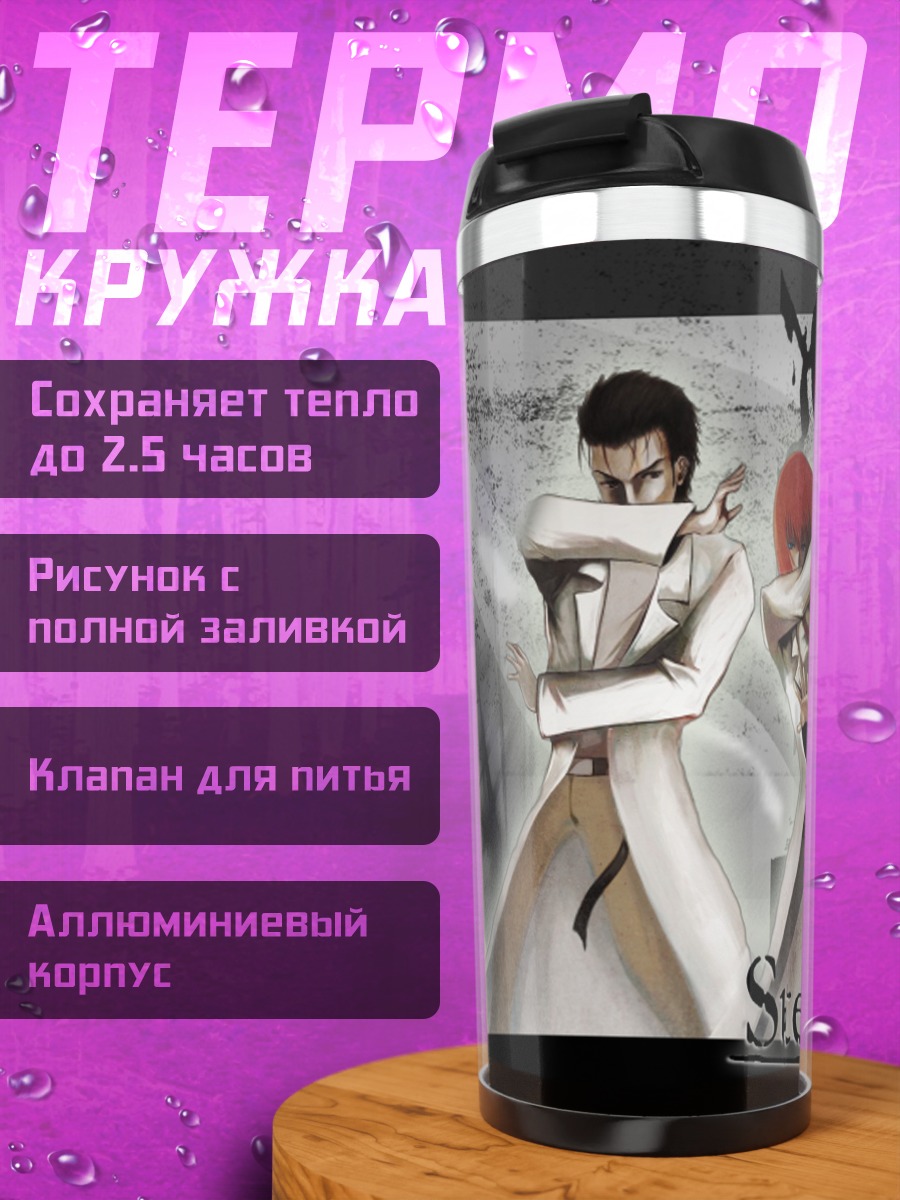Термокружка Курису и Окабе