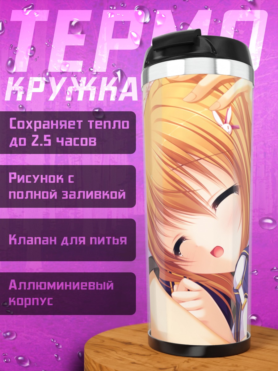 Термокружка Микару Камуи в объятиях